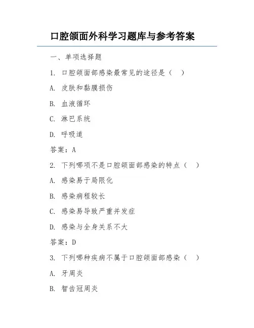 口腔颌面外科学习题库与参考答案