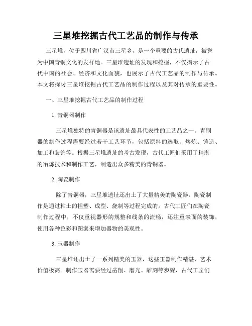 三星堆挖掘古代工艺品的制作与传承