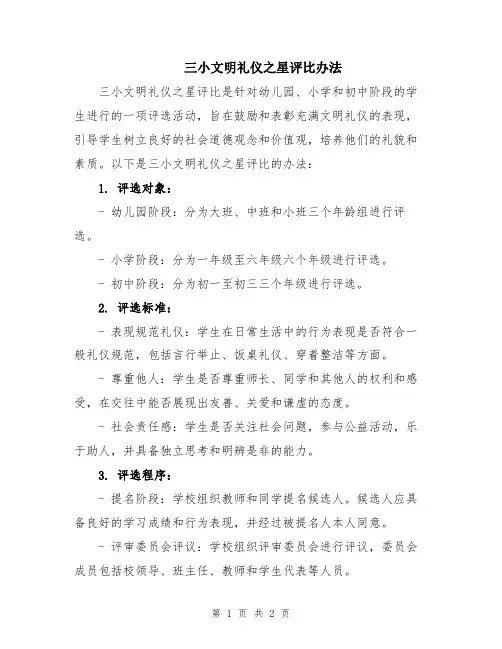 三小文明礼仪之星评比办法