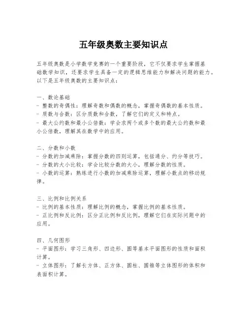 五年级奥数主要知识点