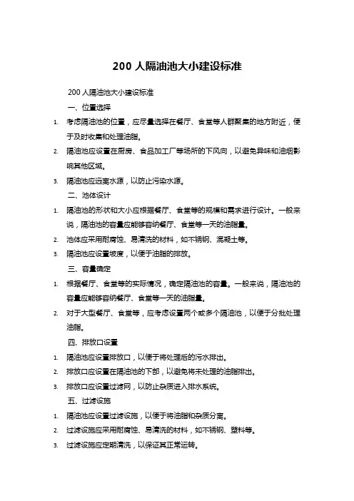 200人隔油池大小建设标准