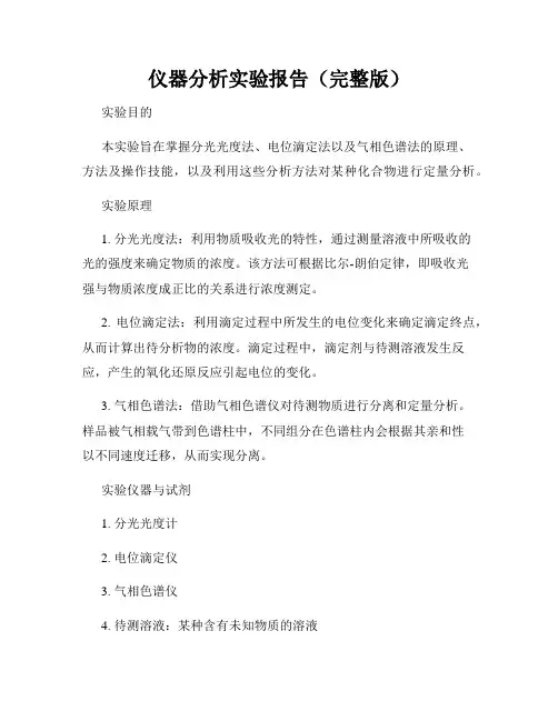 仪器分析实验报告(完整版)