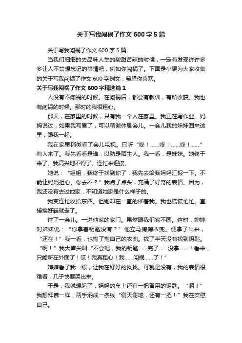 关于写我闯祸了作文600字5篇