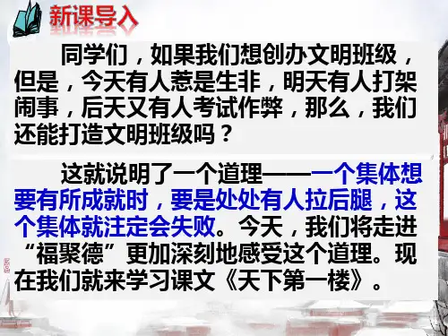 18 天下第一楼(节选)课件(共29张PPT)