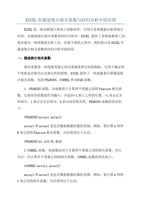 EXCEL在描述统计相关系数与回归分析中的应用