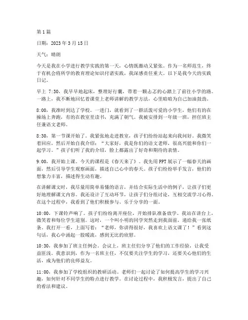 师范生教学实践小学日记(3篇)