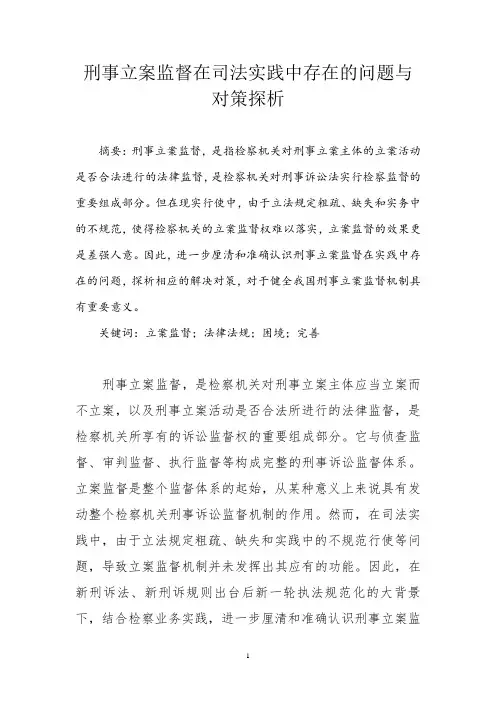 刑事立案监督在司法实践中存在的问题及对策探析
