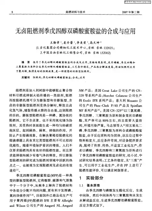 无卤阻燃剂季戊四醇双磷酸蜜胺盐的合成与应用