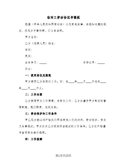 临时工劳动协议书模板（七篇）