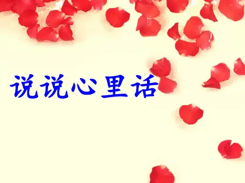 说说心里话精品PPT课件