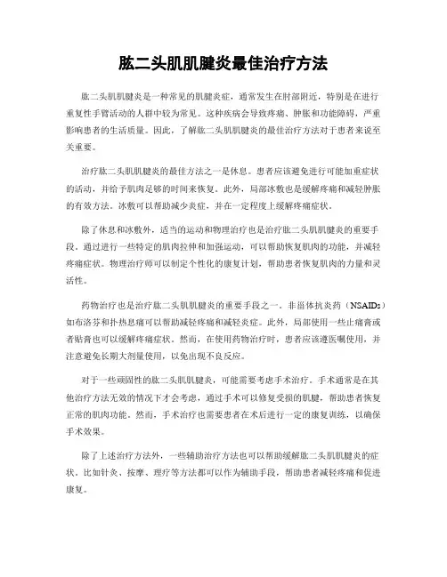 肱二头肌肌腱炎最佳治疗方法
