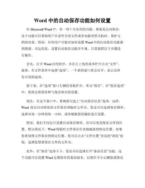 Word中的自动保存功能如何设置