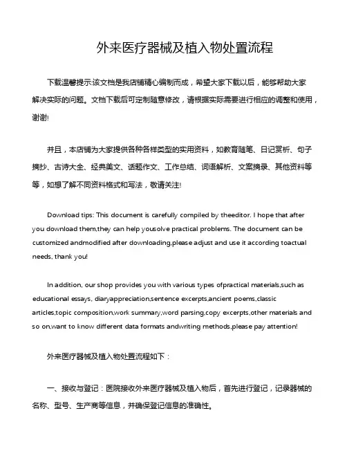 外来医疗器械及植入物处置流程