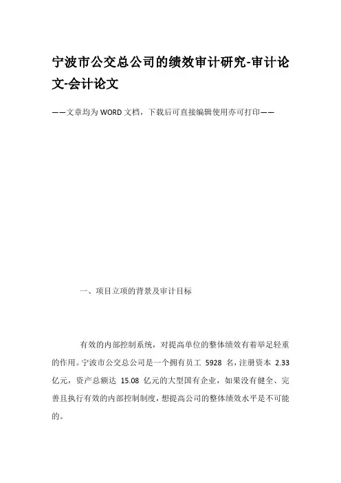 宁波市公交总公司的绩效审计研究-审计论文-会计论文