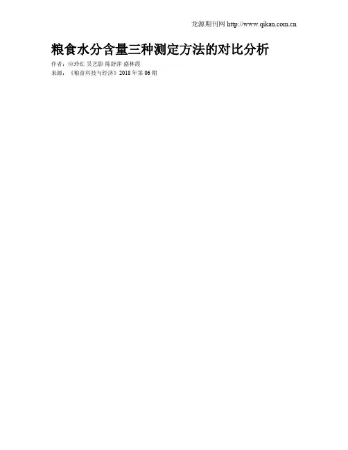 粮食水分含量三种测定方法的对比分析