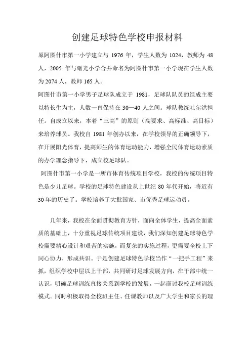 创建足球特色学校申报材料