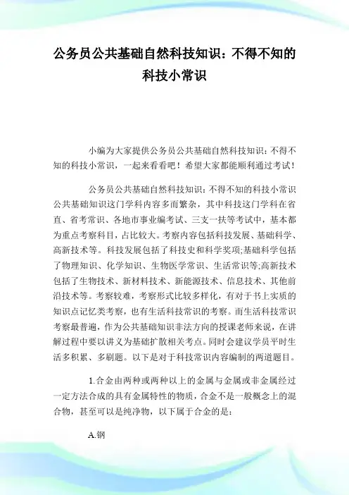 公务员公共基础自然科技知识：不得不知的科技小常