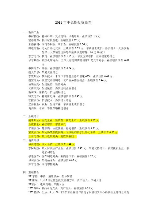 2011年中长期投资股票