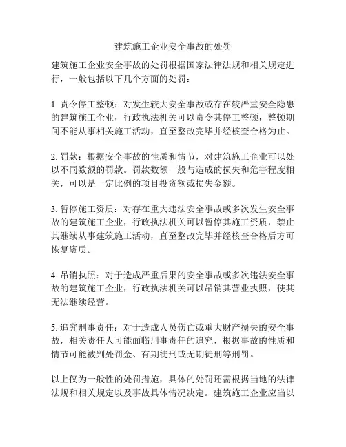建筑施工企业安全事故的处罚