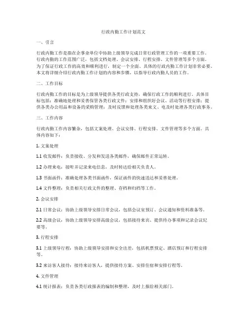 行政内勤工作计划范文