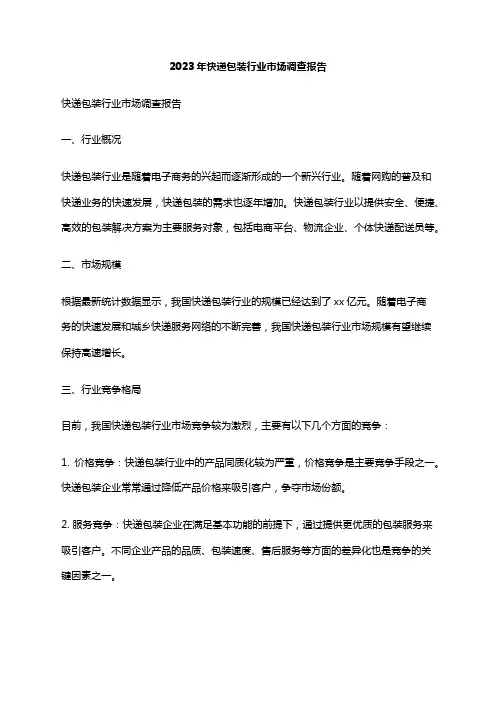 2023年快递包装行业市场调查报告