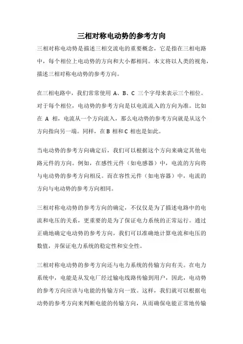 三相对称电动势的参考方向