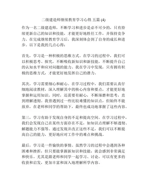 二级建造师继续教育学习心得.五篇 (4)