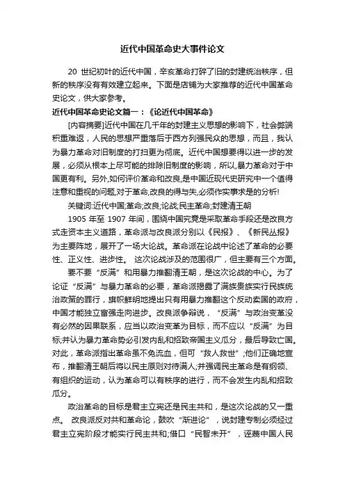 近代中国革命史大事件论文
