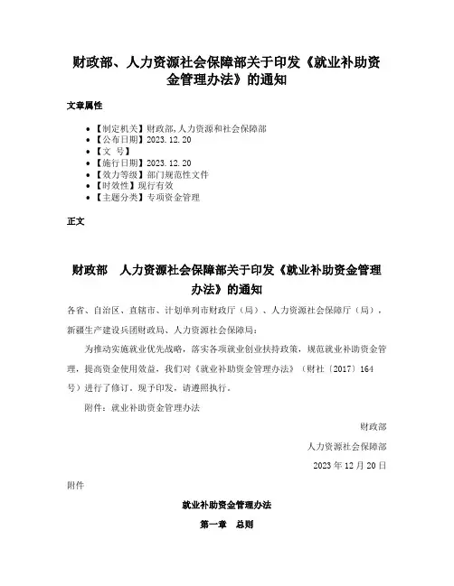 财政部、人力资源社会保障部关于印发《就业补助资金管理办法》的通知