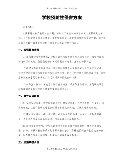 学校预防性侵害方案
