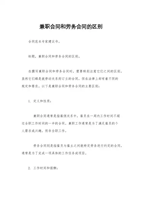 兼职合同和劳务合同的区别