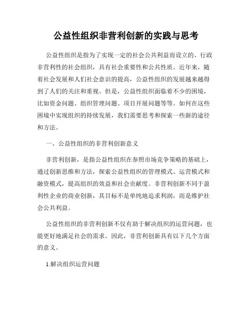 公益性组织非营利创新的实践与思考