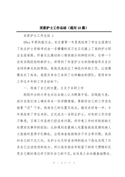 采浆护士工作总结(通用10篇)