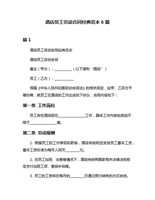 酒店员工劳动合同经典范本6篇