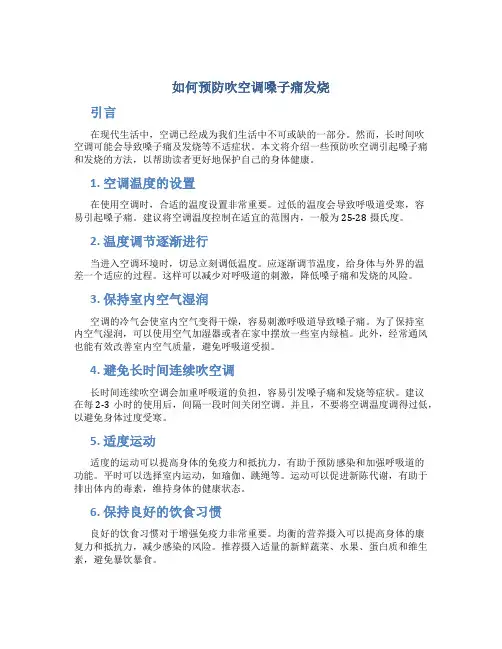 如何预防吹空调嗓子痛发烧