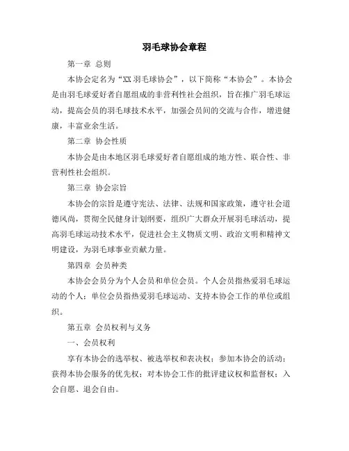 羽毛球协会章程