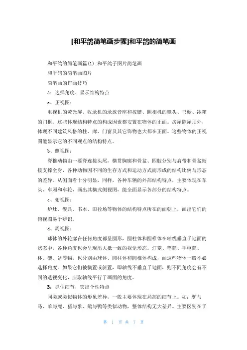 [和平鸽简笔画步骤]和平鸽的简笔画