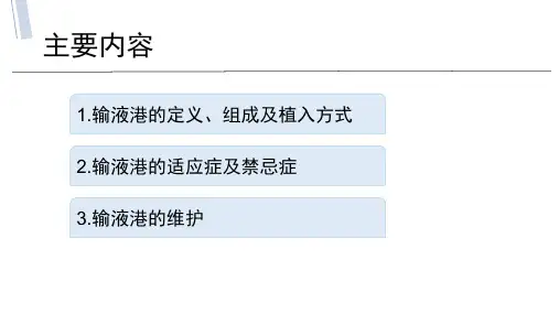 输液港的应用与维护