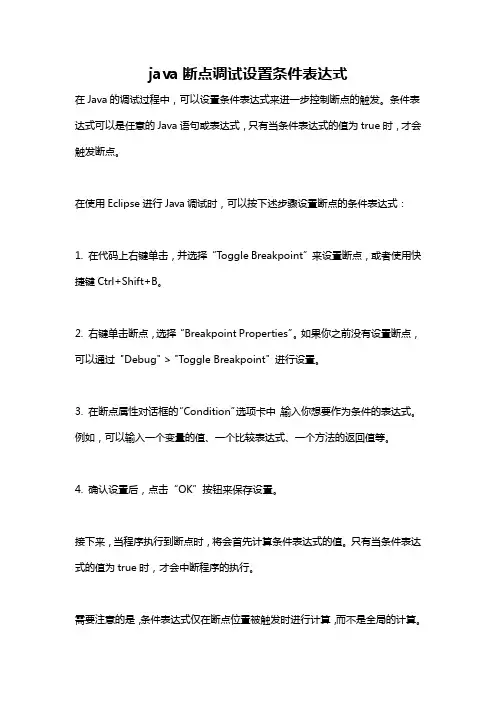 java断点调试设置条件表达式