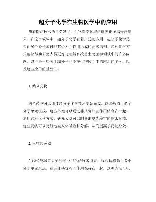 超分子化学在生物医学中的应用