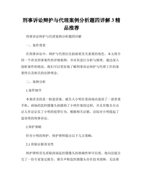 刑事诉讼辩护与代理案例分析题四详解3精品推荐