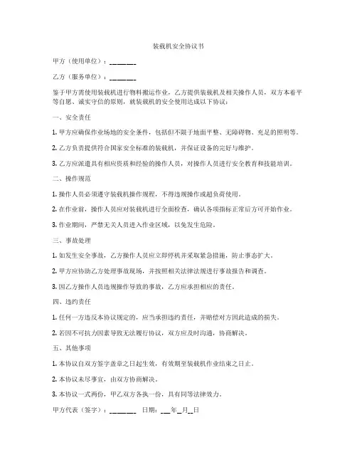 装载机安全协议书