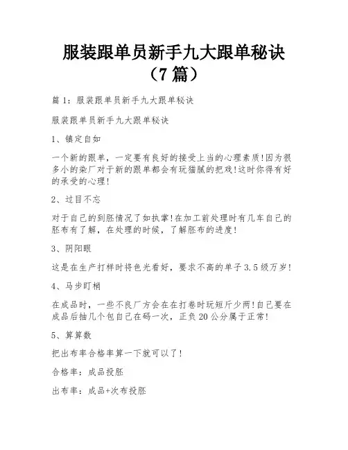 服装跟单员新手九大跟单秘诀(7篇)