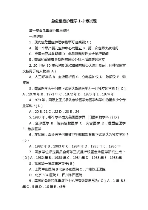 急危重症护理学1-3章试题