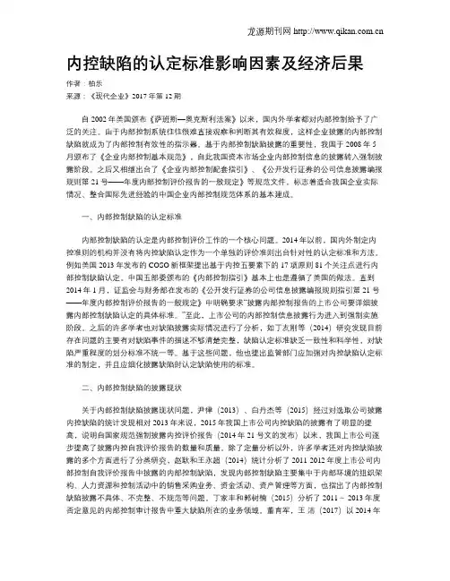 内控缺陷的认定标准影响因素及经济后果