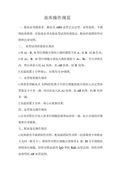 血库操作规范
