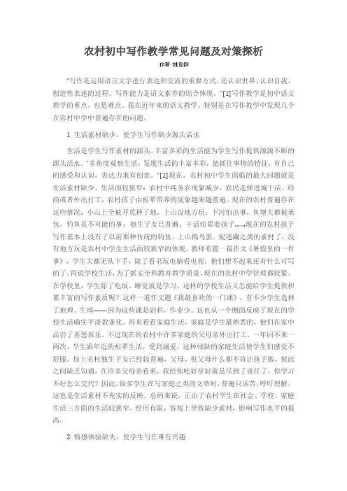 农村初中写作教学常见问题及对策探析
