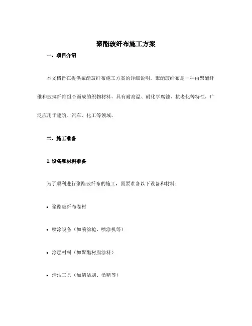 聚酯玻纤布施工方案