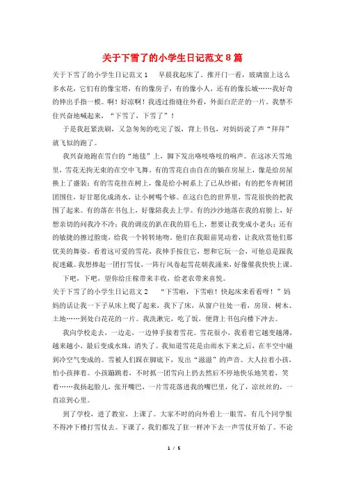 关于下雪了的小学生日记范文8篇