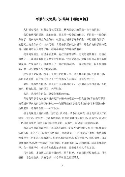 精选写景作文优美开头结尾【通用8篇】